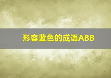 形容蓝色的成语ABB