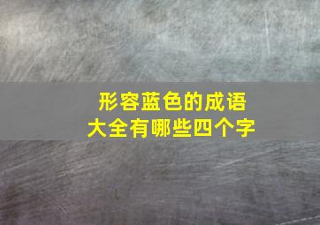 形容蓝色的成语大全有哪些四个字