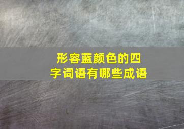 形容蓝颜色的四字词语有哪些成语