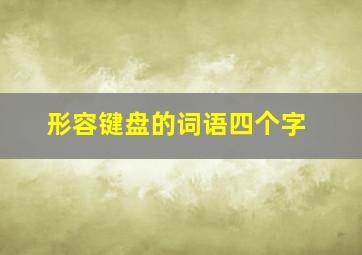 形容键盘的词语四个字