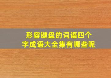 形容键盘的词语四个字成语大全集有哪些呢