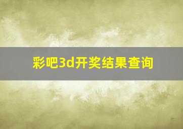 彩吧3d开奖结果查询