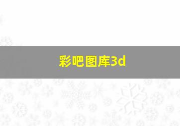 彩吧图库3d