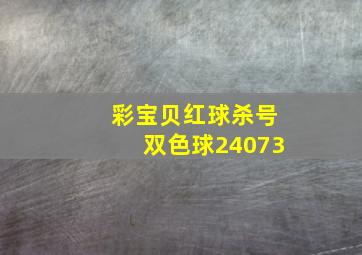 彩宝贝红球杀号双色球24073