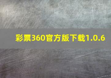 彩票360官方版下载1.0.6