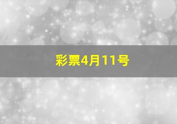 彩票4月11号