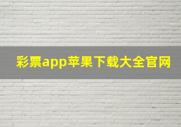 彩票app苹果下载大全官网