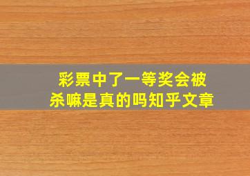 彩票中了一等奖会被杀嘛是真的吗知乎文章