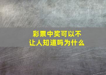 彩票中奖可以不让人知道吗为什么