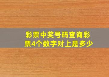 彩票中奖号码查询彩票4个数字对上是多少