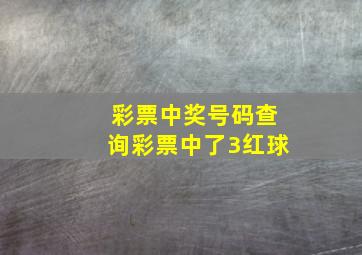 彩票中奖号码查询彩票中了3红球