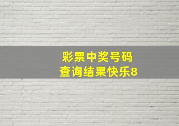 彩票中奖号码查询结果快乐8