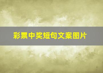 彩票中奖短句文案图片