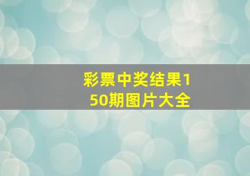 彩票中奖结果150期图片大全