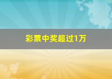 彩票中奖超过1万