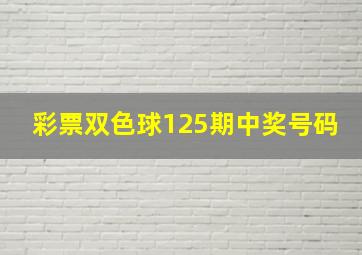 彩票双色球125期中奖号码