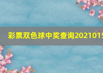 彩票双色球中奖查询2021015