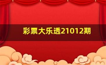 彩票大乐透21012期