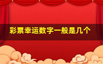 彩票幸运数字一般是几个