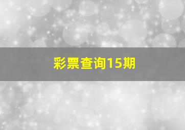 彩票查询15期