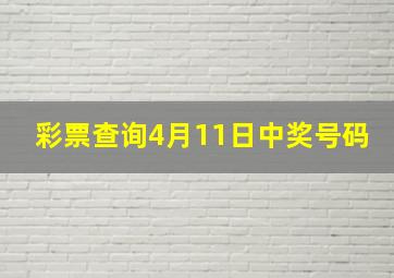 彩票查询4月11日中奖号码