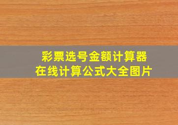 彩票选号金额计算器在线计算公式大全图片