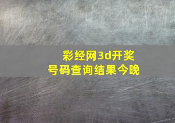 彩经网3d开奖号码查询结果今晚