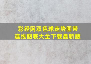 彩经网双色球走势图带连线图表大全下载最新版