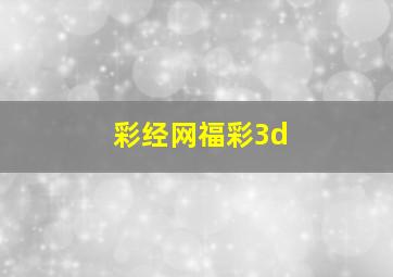 彩经网福彩3d