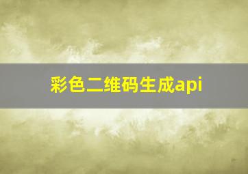 彩色二维码生成api