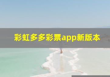 彩虹多多彩票app新版本