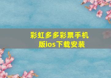 彩虹多多彩票手机版ios下载安装