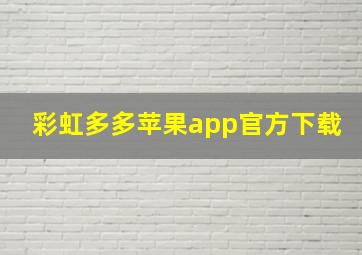 彩虹多多苹果app官方下载