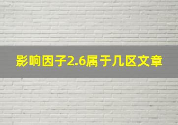 影响因子2.6属于几区文章