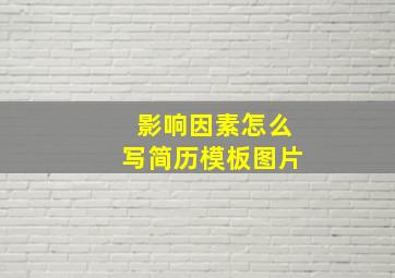 影响因素怎么写简历模板图片