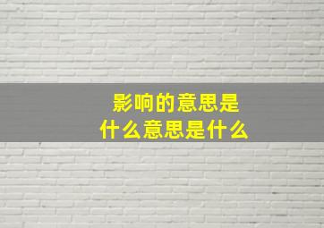 影响的意思是什么意思是什么