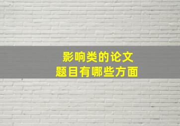 影响类的论文题目有哪些方面