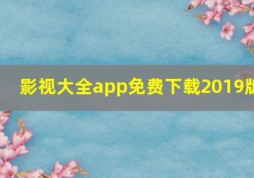 影视大全app免费下载2019版