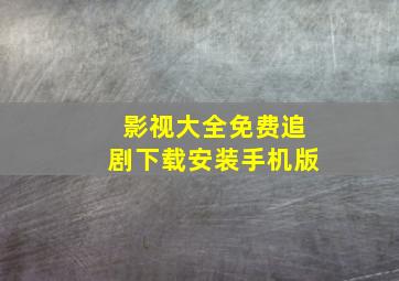 影视大全免费追剧下载安装手机版