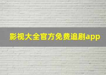 影视大全官方免费追剧app