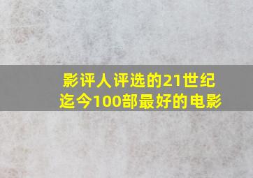 影评人评选的21世纪迄今100部最好的电影