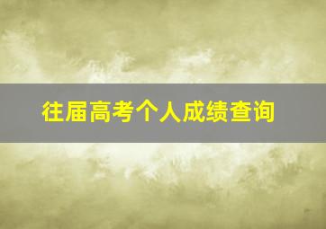 往届高考个人成绩查询