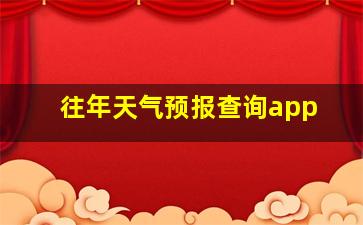 往年天气预报查询app