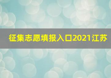 征集志愿填报入口2021江苏