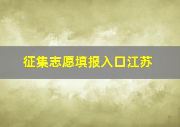 征集志愿填报入口江苏