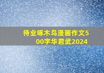 待业啄木鸟漫画作文500字华君武2024