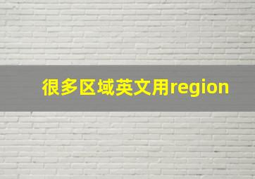 很多区域英文用region