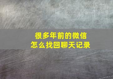 很多年前的微信怎么找回聊天记录