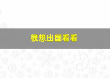 很想出国看看