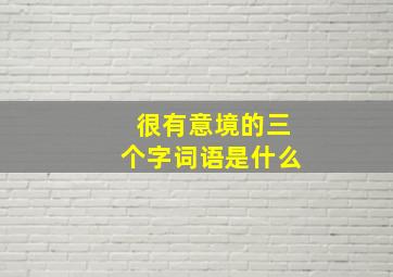 很有意境的三个字词语是什么